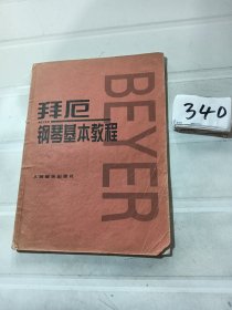 拜厄钢琴基本教程