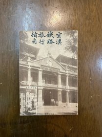 《京汉铁路旅行指南》（第八期附编，民国十二年）