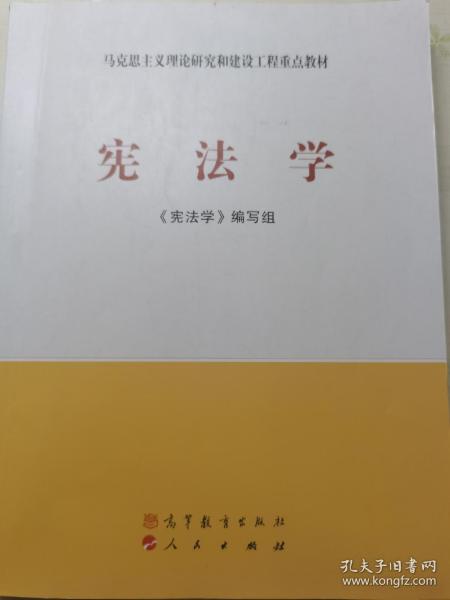 马克思主义理论研究和建设工程重点教材：宪法学