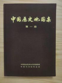 布面精装中国历史地图集第一册 原始社会商周春秋战国时期   带套红毛主席语录 中国历史地图集编辑组