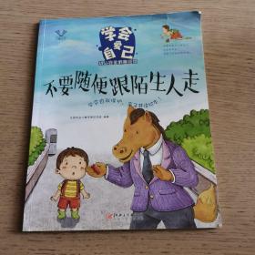 学会爱自己：不要随便跟陌生人走（幼儿安全教育绘本）