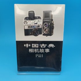 中国古典相机故事
