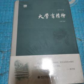 大学有精神(修订版)（全新未拆封）