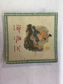 活愚公 连环画 64年 一版三印