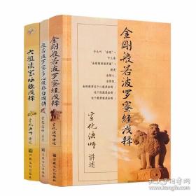 宣化上人禅宗经典浅释系列 全3册 金刚般若波罗蜜经浅释 般若波罗蜜多心经非台颂解 六祖法宝坛经浅释 六祖坛经浅释 宣化法师