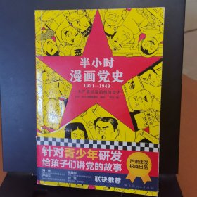 半小时漫画党史1921—1949