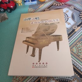 边弹边唱走近民族民间音乐（钢琴伴奏版）