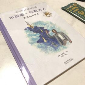 共和国脊梁科学家绘本--中国第一代航天人：梁思礼的故事