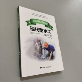 现代防水工技术手册