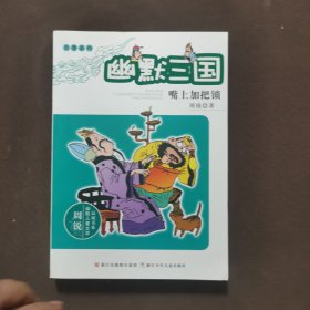 幽默三国之嘴上加把锁