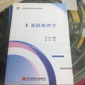 故障物理学