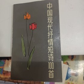 中国现代抒情短诗100首