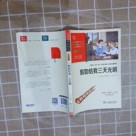 假如给我三天光明（中小学生课外阅读指导丛书）彩插无障碍阅读 智慧熊图书