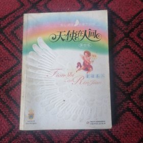 天使在人间:爱心诵读名家作品选:美绘版.童话卷.二