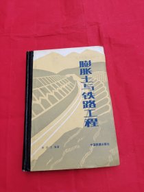 膨脹土與鐵路工程