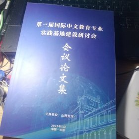 山西大学，第三届国际中文教育专业实践基地建设研讨会，会议论文集