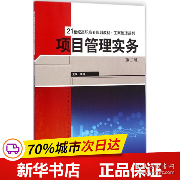 项目管理实务（第二版）/21世纪高职高专规划教材·工商管理系列