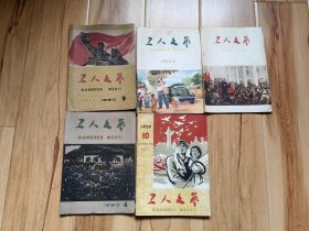 工人文艺5本