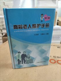 高龄老人照护手册第2版