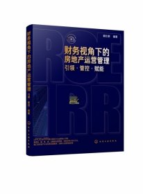 【正版图书】财务视角下的房地产运营管理(引领管控赋能)郭仕明9787122345066化学工业2019-09-01