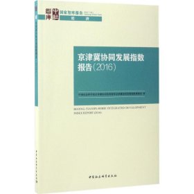【9.9成新正版包邮】京津冀协同发展指数报告（2016）