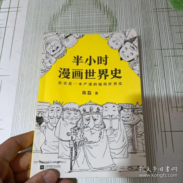 半小时漫画世界史