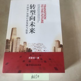 转型向未来-中国资产管理行业发展与监管