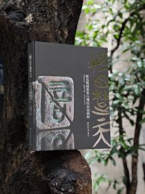 极目楚天：新见战国楚系古玺印封泥精粹