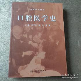 口腔医学史