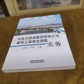 中铁大桥局集团有限公司建筑工程商业保险实务  九品无字迹无划线200元msj0202 0