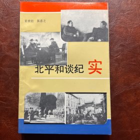 北平和谈纪实 文化艺术出版社 董世桂 张彦之 1991年12月1版1印