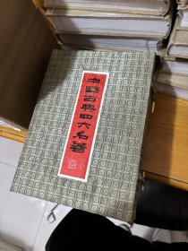 中国古典四大名著