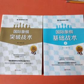 国际象棋基础习题库 国际象棋：突破战术