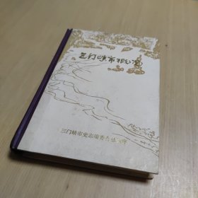 三门峡市概况