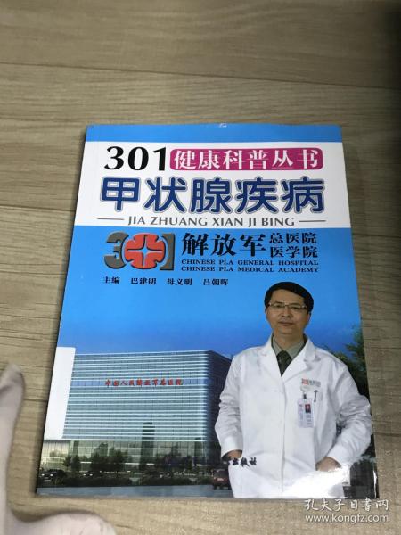 301健康科普丛书：甲状腺疾病