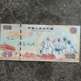 中华人民共和国  抗击疫情纪念钞100元