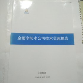 金雨伞防水公司技术交流报告