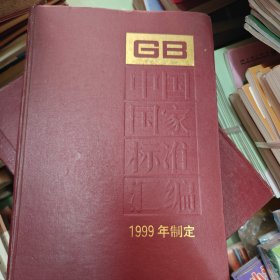 中国国家标准汇编.262.GB17721-17767一一