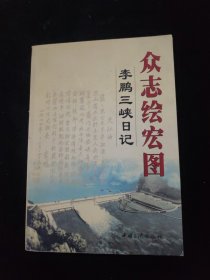 众志绘宏图：李鹏三峡日记