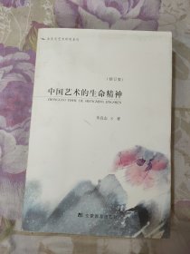 中国艺术的生命精神