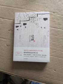 边城 : 纪念版【塑封10品】