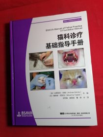 猫科诊疗基础指导手册
