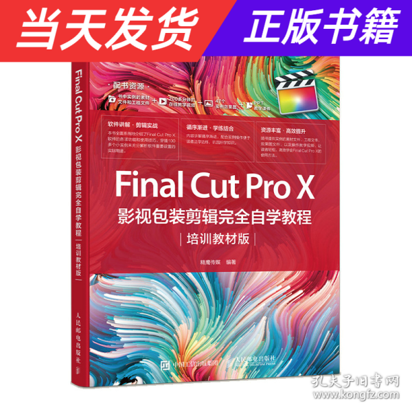 FinalCutProX影视包装剪辑完全自学教程（培训教材版）