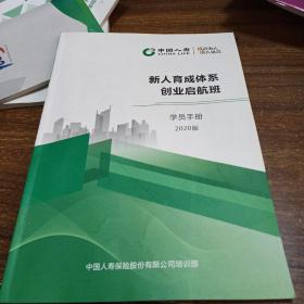 【保险类】中国人寿新人育成体系创业启航班学员手册2020版