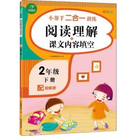 【正版书籍】小帮手二合一训练阅读理解+语文内容填空2年级下册