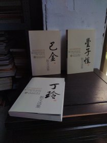 巴金散文选集、丁玲散文集、丰子恺散文选集（3本合售）