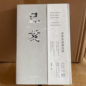 己亥：余世存读龚自珍