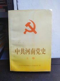 中共河南黨史 上卷