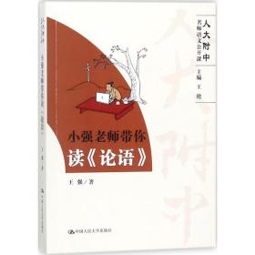 小强老师带你读《论语》（高中语文怎么学？人大附中名师带你读《论语》）