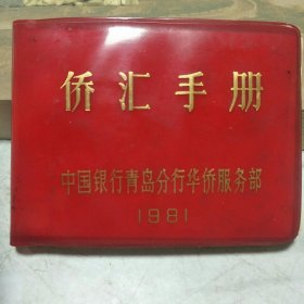 1981年中国银行青岛分行华侨服务部侨汇手册(10x7.5x1cm)